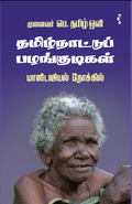 தமிழ்நாட்டுப் பழங்குடிகள்