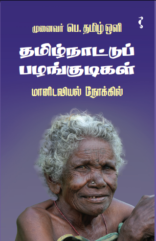 தமிழ்நாட்டுப் பழங்குடிகள்
