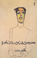 தனிப்பெருங்கருணை