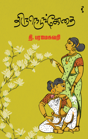 திருநெடுங்கோதை