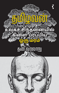 உலகச் சிந்தனையில் கிளை பரப்பிய ஒரு மரம்
