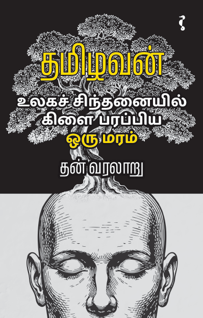 உலகச் சிந்தனையில் கிளை பரப்பிய ஒரு மரம்
