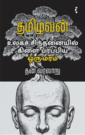 உலக சிந்தனையில் கிளை பரப்பிய ஒரு மரம்