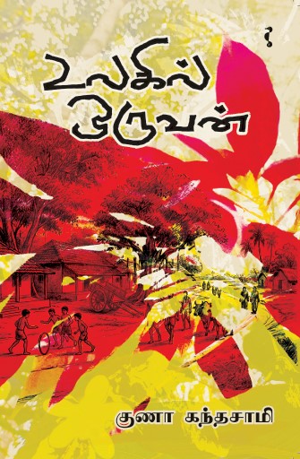 உலகில் ஒருவன்