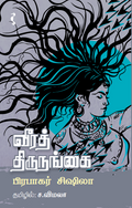 வீரத் திருநங்கை