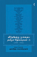 விடுதலைக்கு முந்தைய தமிழ்ச் சிறுகதைகள் (பாகம் 3)