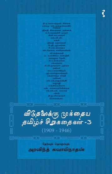 விடுதலைக்கு முந்தைய தமிழ்ச் சிறுகதைகள் (பாகம் 3)