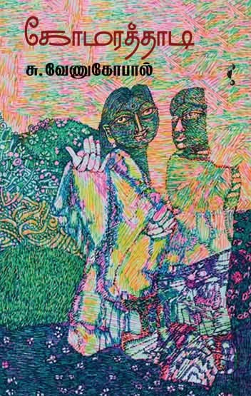 கோமரத்தாடி