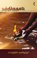 நற்திருநாடே