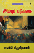 அம்புப் படுக்கை