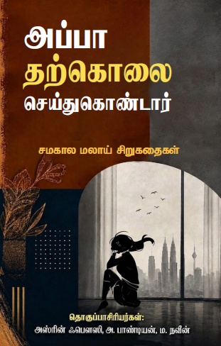 அப்பா தற்கொலை செய்துகொண்டார்