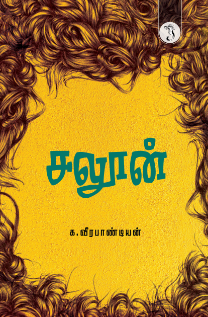 சலூன்