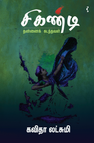 சிகண்டி கவிதைகள்