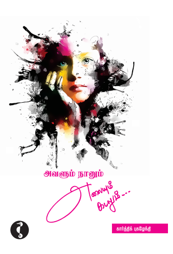 அவளும் நானும் அலையும் கடலும்