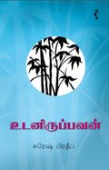 உடனிருப்பவன்