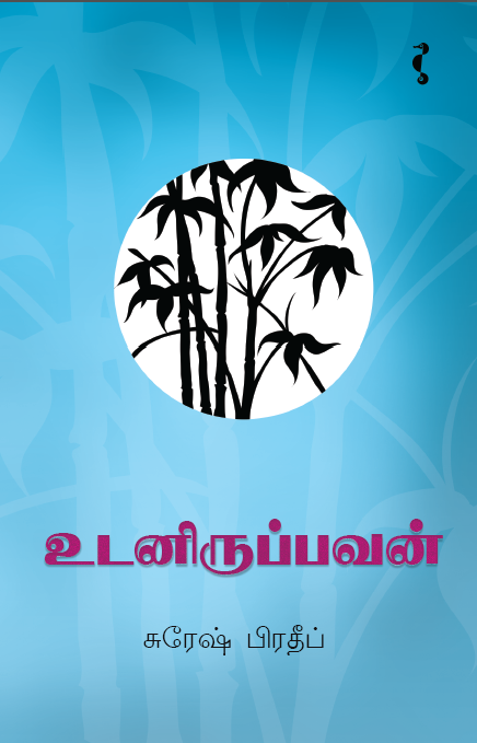 உடனிருப்பவன்