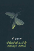 மின்மினிகளின் கனவுக்காலம்