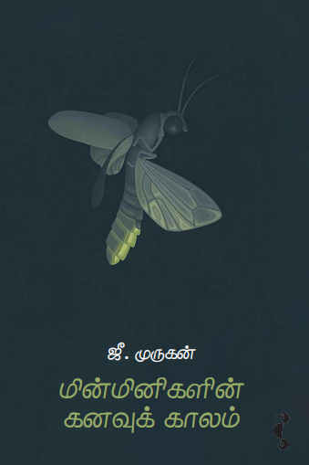 மின்மினிகளின் கனவுக்காலம்