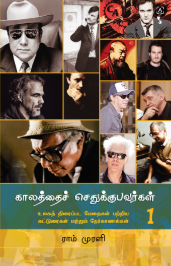காலத்தைச் செதுக்குபவர்கள்