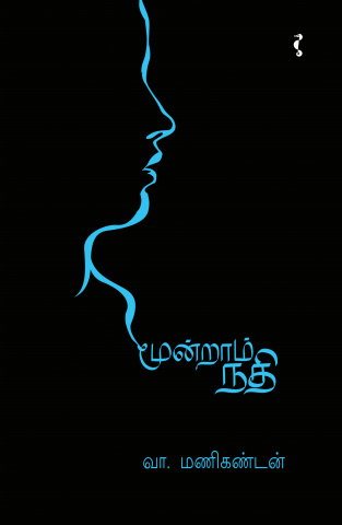 மூன்றாம் நதி