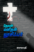 தேவன் மனிதன் லூசிபர்