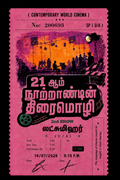 21 ஆம் நூற்றாண்டின் திரைமொழி (முன் பதிவு)