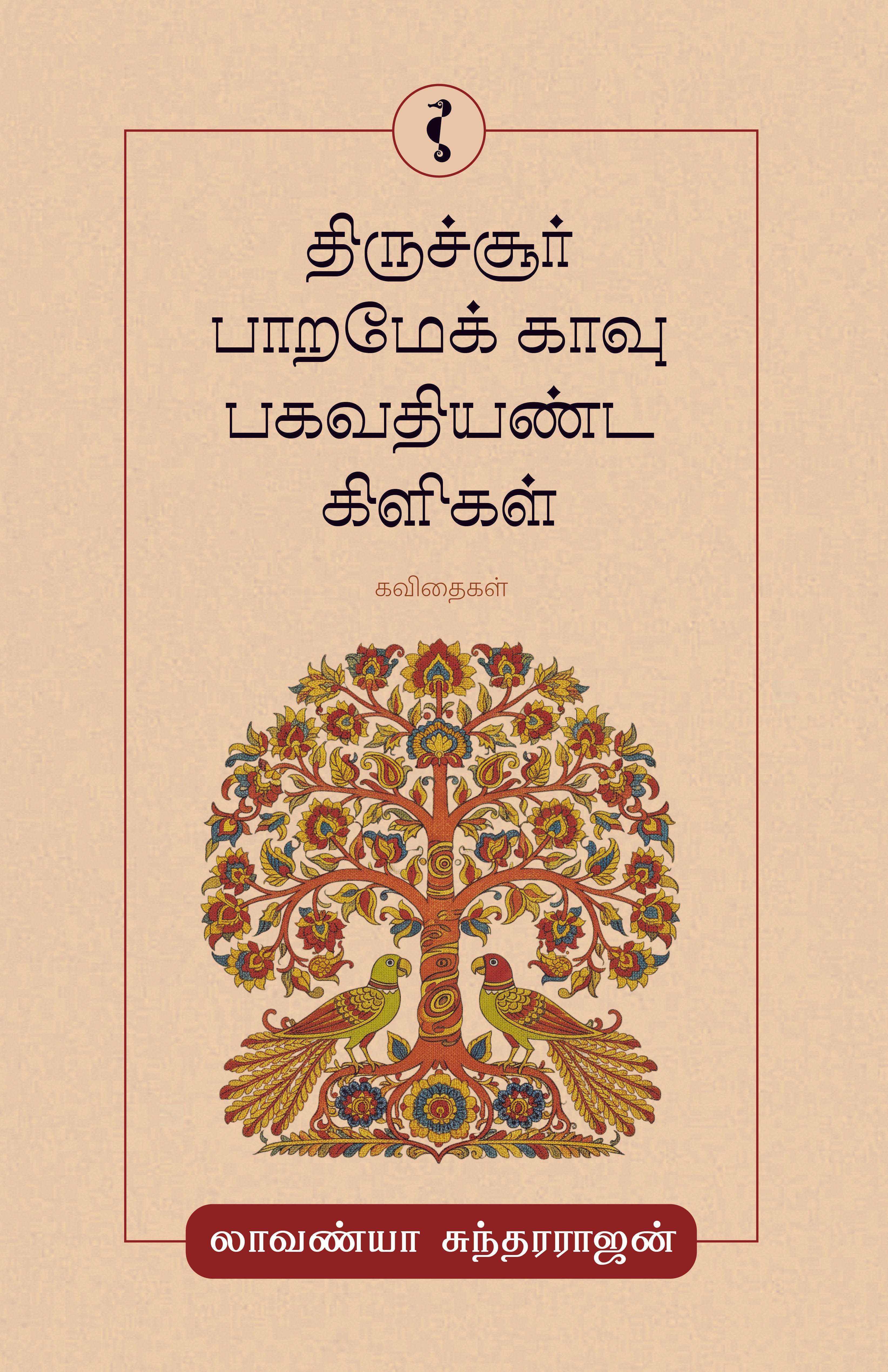 திருச்சூர் பாறமேக் காவு பகவதியண்ட கிளிகள்