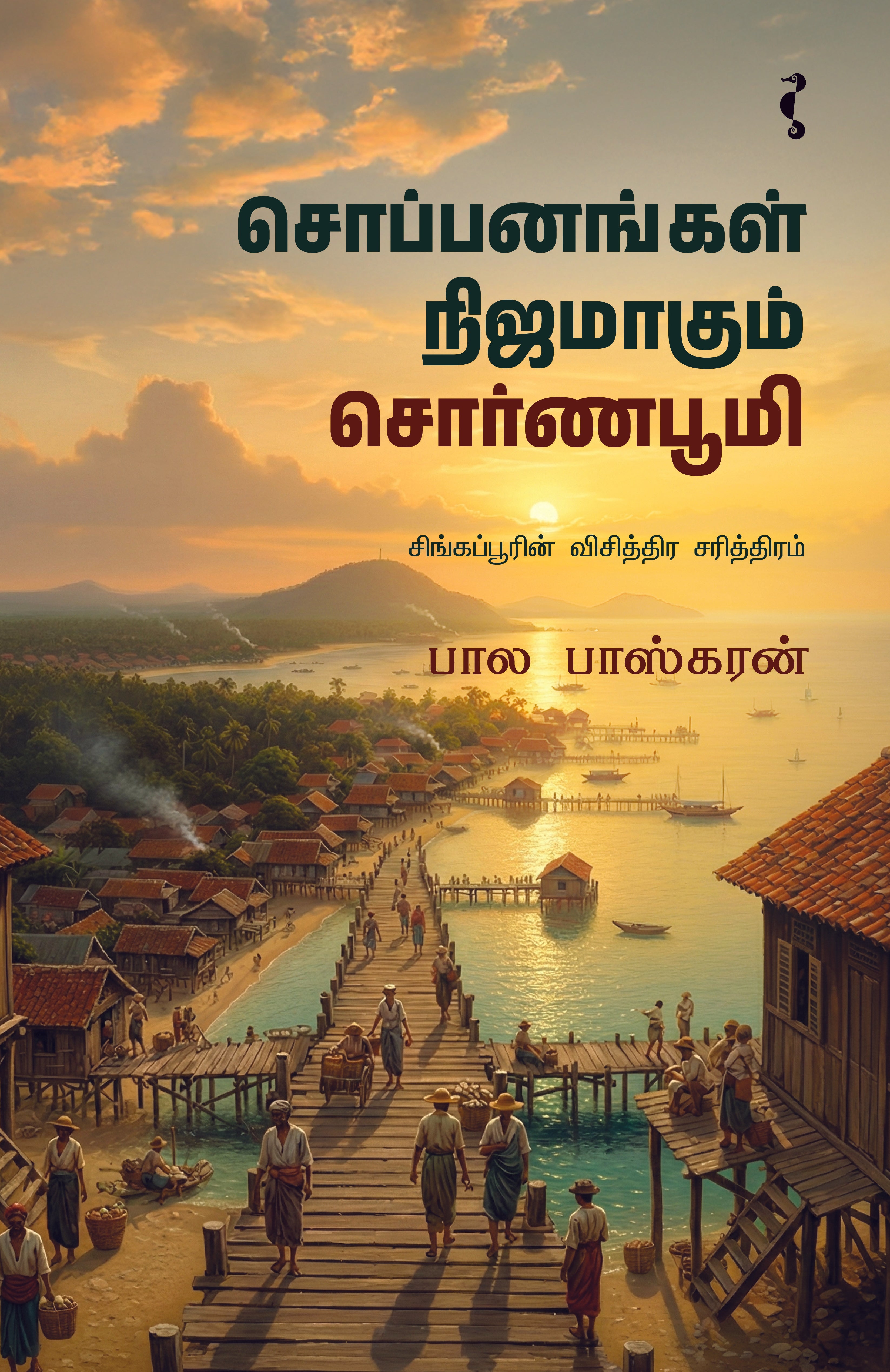 சொப்பனங்கள் நிஜமாகும் சொர்ணபூமி