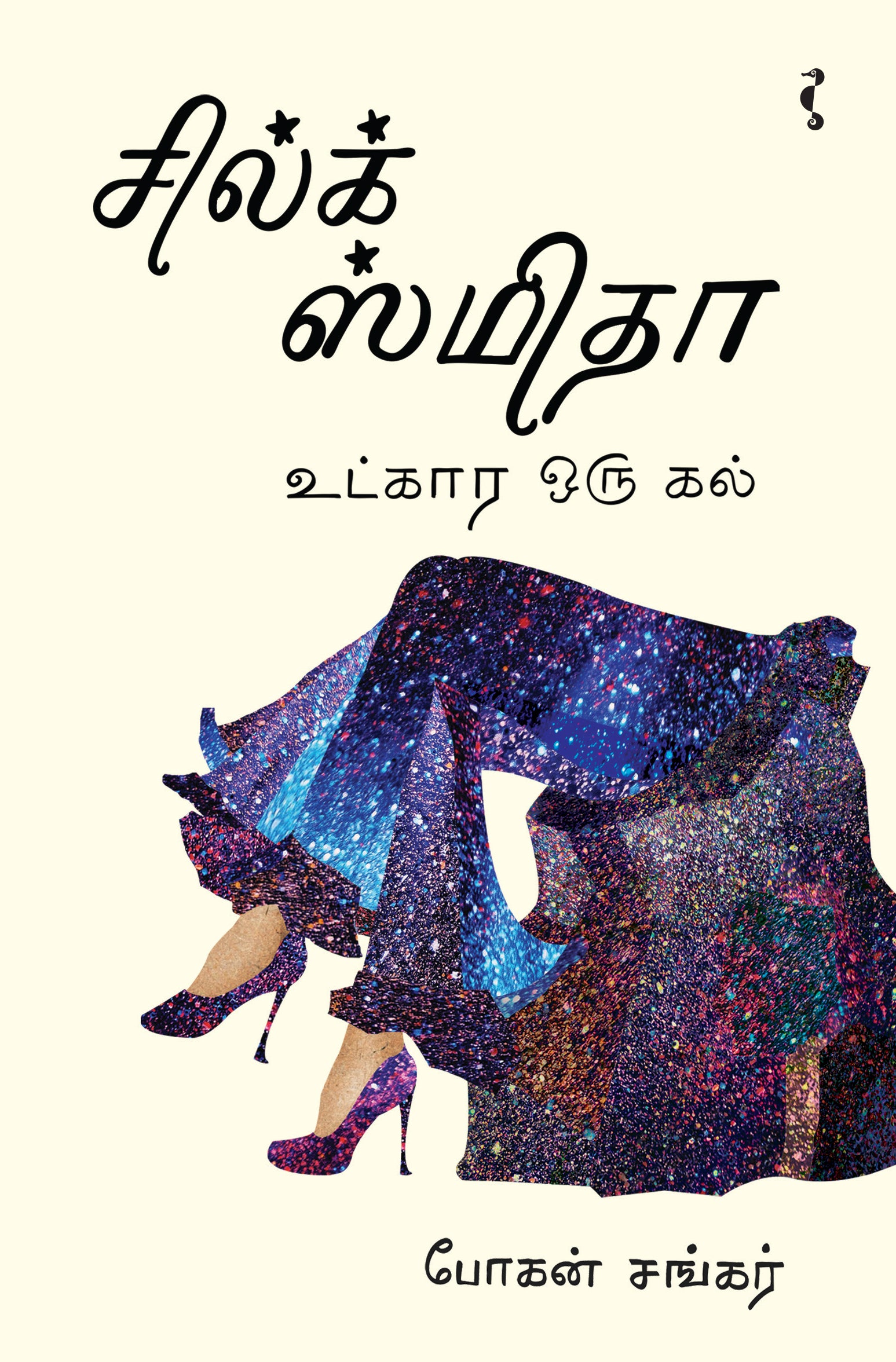 சில்க் ஸ்மிதா உட்கார ஒரு கல்