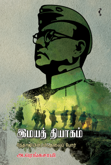 இமயத்தியாகம்