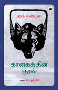 கானகத்தின் குரல்