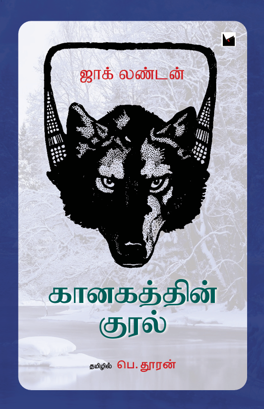கானகத்தின் குரல்