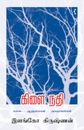 கிளை நதி
