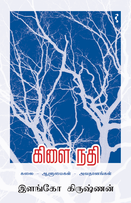 கிளை நதி