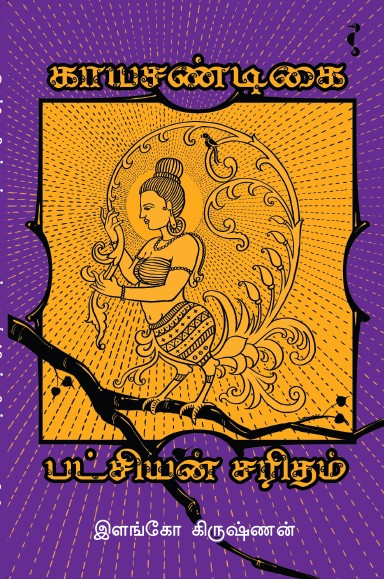 காயசண்டிகை