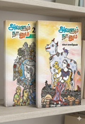 அவளும் நானும்