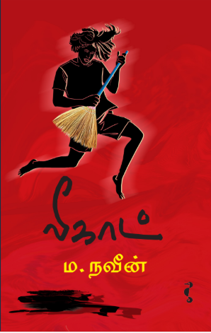 ம. நவீன்
