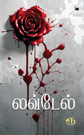 லவ் டேல்