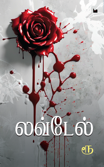 லவ் டேல்