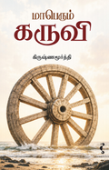 மாபெரும் கருவி