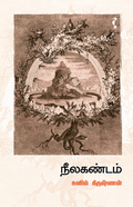 நீலகண்டம்