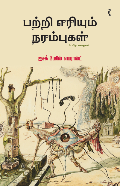 பற்றி எரியும் நரம்புகள்
