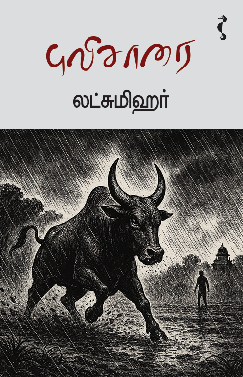 புலிசாரை