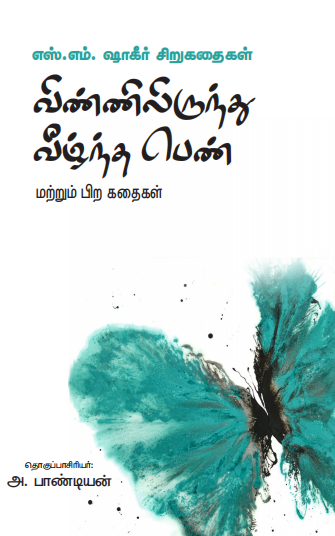 விண்ணிலிருந்து விழுந்த பெண்